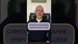 Что такое самосострадание? 