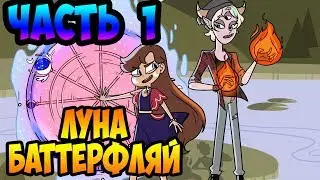 ЛУНА БАТТЕРФЛЯЙ часть 1.комикс.Стар против сил зла.SVTFOE comics (dub comics)