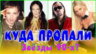 Куда пропали кумиры 90-х? Что с ними стало? Как они живут сейчас?