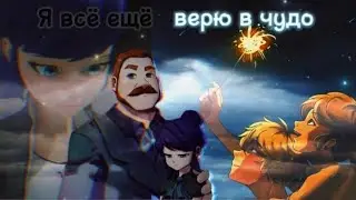 Совместная Переписка ,,Я все еще Верю в чудо ,, 4 часть Леди Баг и Супер Кот