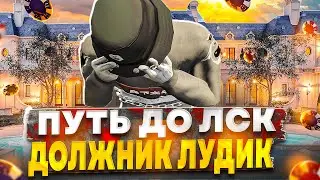 ПУТЬ до ЛСК НА GTA 5 RP HARMONY #11 - ДОЛЖНИК ЛУДОМАН СНОВА В КАЗИНО | СЛИЛ ЧУЖИЕ ДЕНЬГИ В ГТА 5 РП