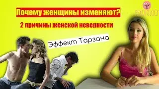 Почему женщины изменяют: 2 причины женской измены. Эффект Тарзана