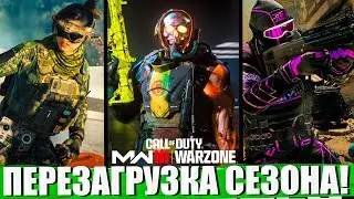 ЧТО ДОБАВЯТ В ПЕРЕЗАГРУЗКЕ СЕЗОНА WARZONE