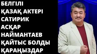 Белгілі қазақ актері, сатирик Асқар Наймантаев 59 жасында өмірден озды.