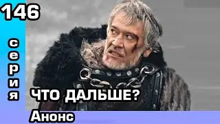 Основание Осман 146 серия Анонс
