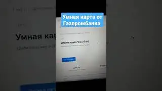 Умная карта от Газпромбанка