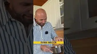 Лакомства для Пумы Месси