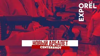 НОВЫЙ Арбалет EK Archery | ORЁLEXPO 2024