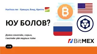 Юу болов (01-24): Bitcoin, USA, Russia, Bitmex, Crypto.com