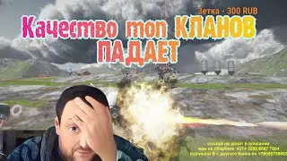 War Robots ТОП КЛАНЫ УЖЕ НЕТЕ