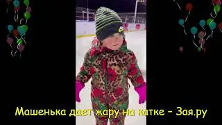 Дочка Леры Кудрявцевой показывает мастерство на катке