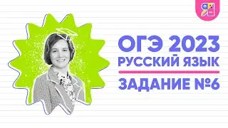 ОГЭ по русскому языку 2023 | Задание №6 | Анализ содержания текста | Ясно Ясно ЕГЭ