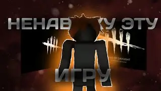 ❄️Вернулся в Dead by Daylight!!❄️ (2/3)