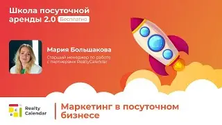 Урок 16. Маркетинг в посуточном бизнесе