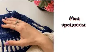 Мои вязальные процессы
