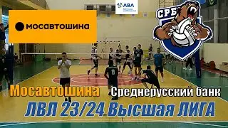 Волейбол. ЛВЛ Москва. Мосавтошина - Среднерусский банк