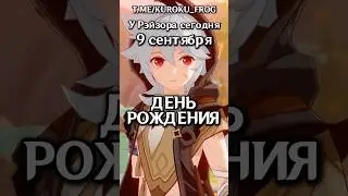 🎉ФАКТЫ про РЭЙЗОРА в его ДЕНЬ РОЖДЕНИЯ! #genshinimpact #genshin #геншин #геншинимпакт #рэйзор