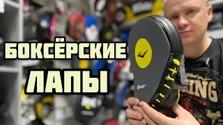 БОКСЁРСКИЕ ЛАПЫ | ЛАПЫ ДЛЯ БОКСА
