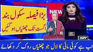 Happy News For Students | School Again Closed Till August | Summer Vacations Notification 2021