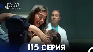 Черная Любовь 115 Серия (Русский Дубляж) - FULL HD