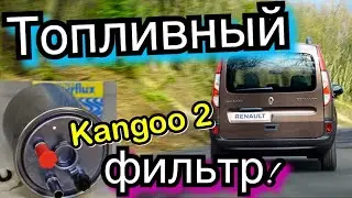 Замена топливного фильтра Renault Kangoo. Рено Кенго 2. Kangoo 2 Fuel filter changing! 1.5 dci