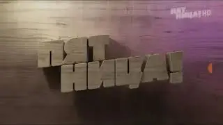 Пятница! Заставка (01.2019)
