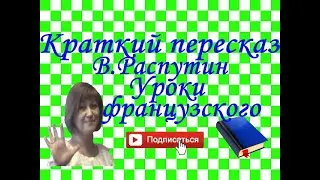 Краткий пересказ В.Распутин 