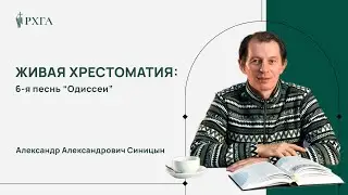 ОДИССЕЯ – 6-я песнь | Живая хрестоматия | А.А. Синицын