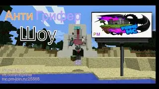 АНТИ-ГРИФЕР ШОУ В МАЙНКРАФТЕ! PRIME-MC