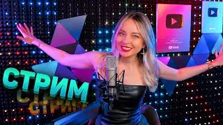 МУЗЫКАЛЬНЫЙ СТРИМ / КАЛИНКА ЛАЙФ СТРИМ / КАЛИНКА КАРАОКЕ