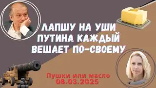 Лапшу на уши Путина каждый вешает по-своему 