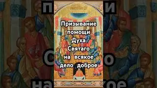 Призывание помощи Духа Святаго на всякое дело доброе