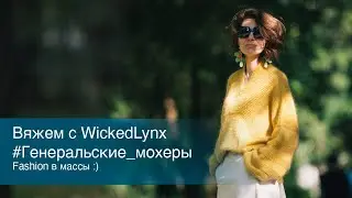 Вяжем с WickedLynx 