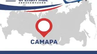 Выбери свой маршрут из Самары