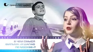 В чём смысл фильма «Я шагаю по Москве»?