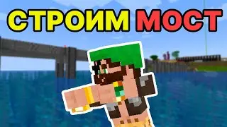 Болтаем и Строим Мост в Майнкрафте 1.20.1