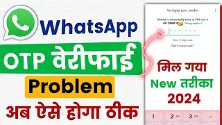 WhatsApp Verification Code Problem | Whatsapp OTP Verification code problem  fix 100%