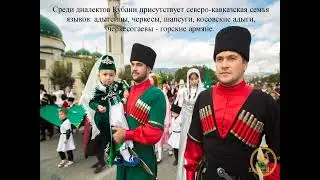 Диалекты Кубани – День русского языка.