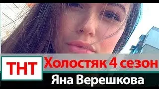 Яна Верешкова Холостяк 4 сезон на ТНТ