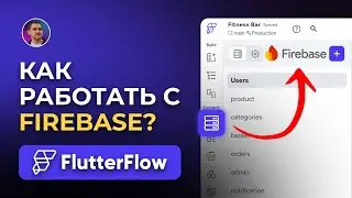 Как работать с Firebase в FlutterFlow | Подключение базы данных и настройка Firestore