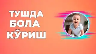 Тушда бола куриш
