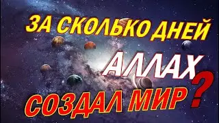 ОТВЕТ НА ВОПРОС: ЗА СКОЛЬКО ДНЕЙ АЛЛАХ СОЗДАЛ МИР?
