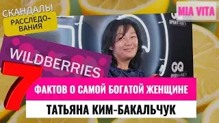 7 фактов о самой богатой женщине России Татьяне Ким-Бакальчук, основательнице Wildberries