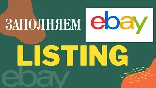 Как создать оформить заполнить листинг на ebay 2022г