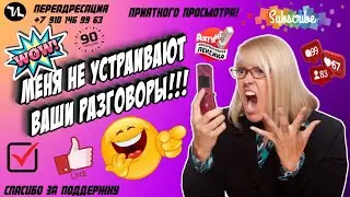 МЕНЯ НЕ УСТРАИВАЮТ ВАШИ РАЗГОВОРЫ 