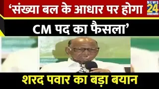 ‘संख्या बल के आधार पर होगा CM पद का फैसला’…Sharad Pawar का Maharashtra में सीएम फेस पर बड़ा बयान