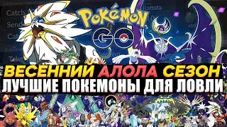 Лучшие покемоны для ловли весной | Обзор сезона Алола [Pokemon GO]