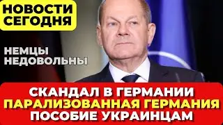 Депортировать миллионы мигрантов. Парализованная Германия- протесты и забастовка. Пособие украинцам