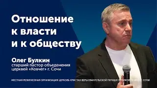 Проповедь: Отношение к власти и к обществу - старший пастор Олег Булкин