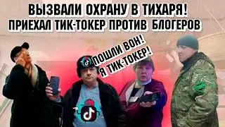 Вызвали охрану втихаря! Приехал тик-токер против блогеров.